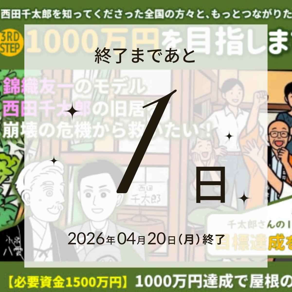 （一社）まちなかプラン｜錦織友一のモデル・西田千太郎の旧居を崩壊危機から守るクラファン挑戦中！ tweet media