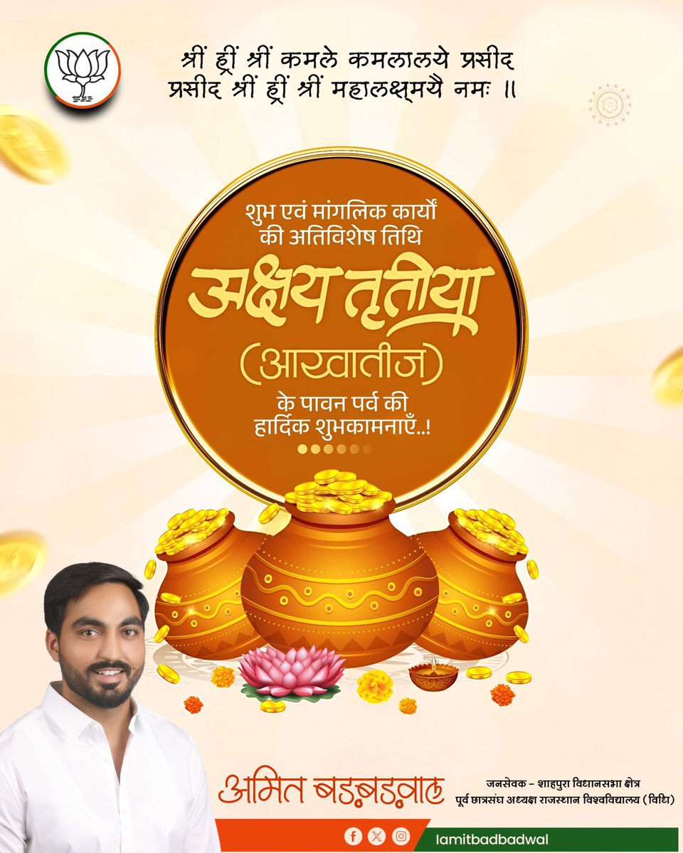iAmitBadbadwal's tweet photo. समस्त देश एवं प्रदेशवासियों को सुख,समृद्धि और सौभाग्य के पावन पर्व 'अक्षय तृतीया' की हार्दिक शुभकामनाएँ।

प्रभु श्री विष्णु जी और माता लक्ष्मी जी से प्रार्थना है कि यह मंगलकारी पर्व आप सभी के जीवन को अपार हर्षोल्लास एवं उत्तम स्वास्थ्य से अभिसिंचित करे।

#AmitBadbadwal #BJP https://t.co/QqX7Z34sS7