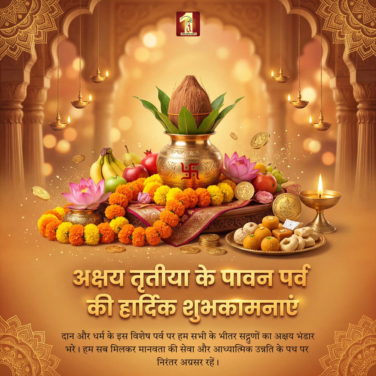 आपकी खुशियाँ और सुख 'अक्षय' हों, समृद्धि में वृद्धि हो, आपके हौंसले अनंत हों, और अंतर्मन में असीम शांति हो, यही प्रार्थना है। आप सभी को अक्षय तृतीया की ढेरों शुभकामनाएँ।