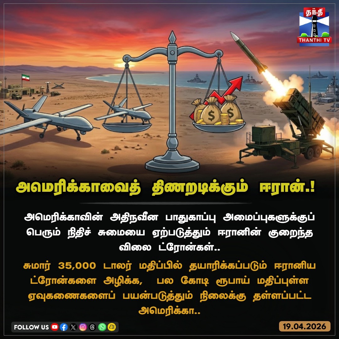 ThanthiTV's tweet image. ஒரு ட்ரோன் விலை வெறும் 25 லட்சம்! அதை அழிக்க 30 கோடி செலவா? அதிர்ச்சியில் அமெரிக்கா!

#IranDrones #USDefense #ShahedDrones #ModernWarfare #MilitaryStrategy #BudgetWar