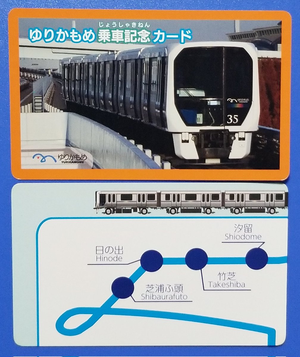 ゆりかもめ #電車カード ・表/裏