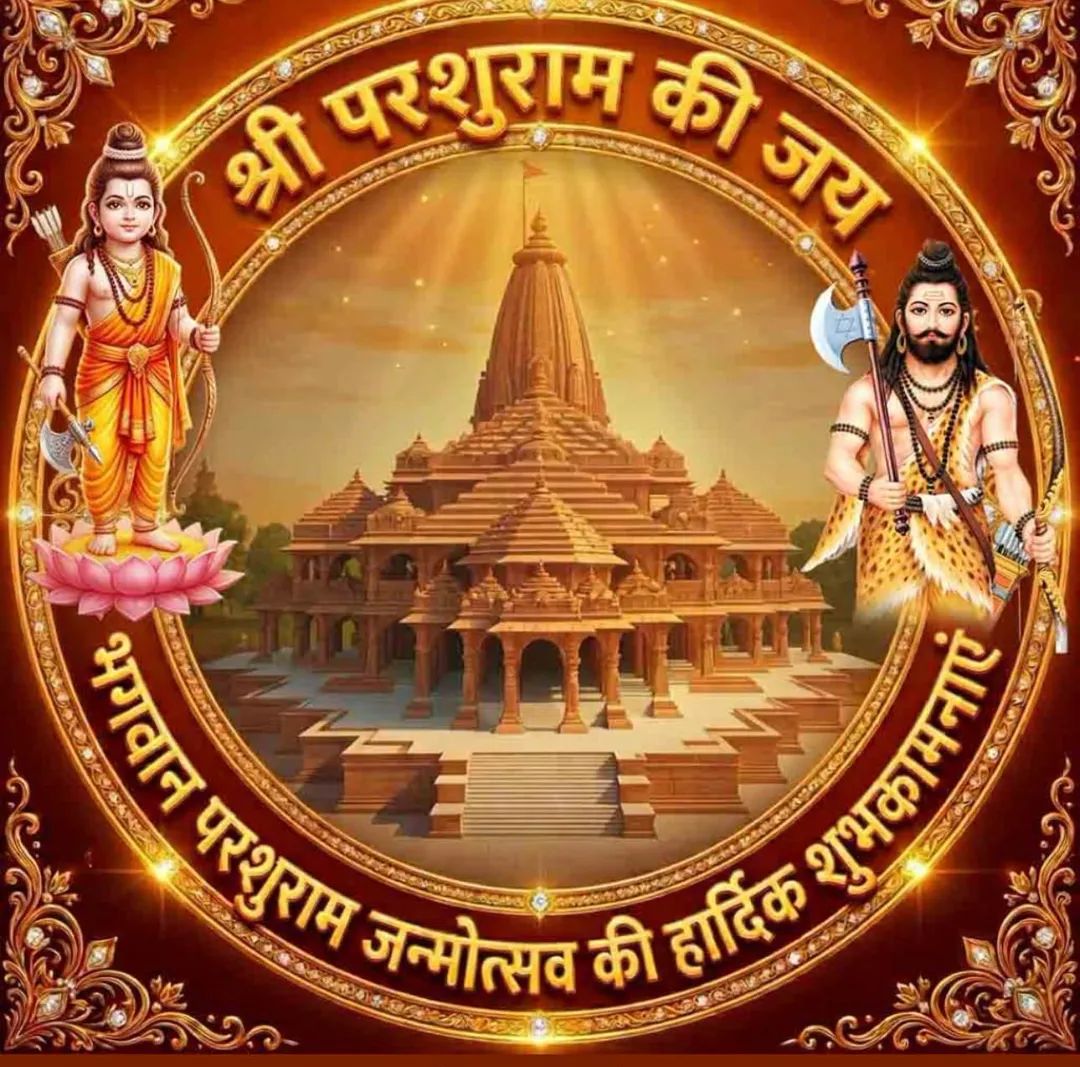 शस्त्र एवं शास्त्र के ज्ञाता, भगवान विष्णु के छठे अवतार चिरंजीवी भगवान श्री परशुराम जी के जन्मोत्सव पर आप सभी को हार्दिक बधाई एवं शुभकामनाएँ।

#ParshuramJayanti