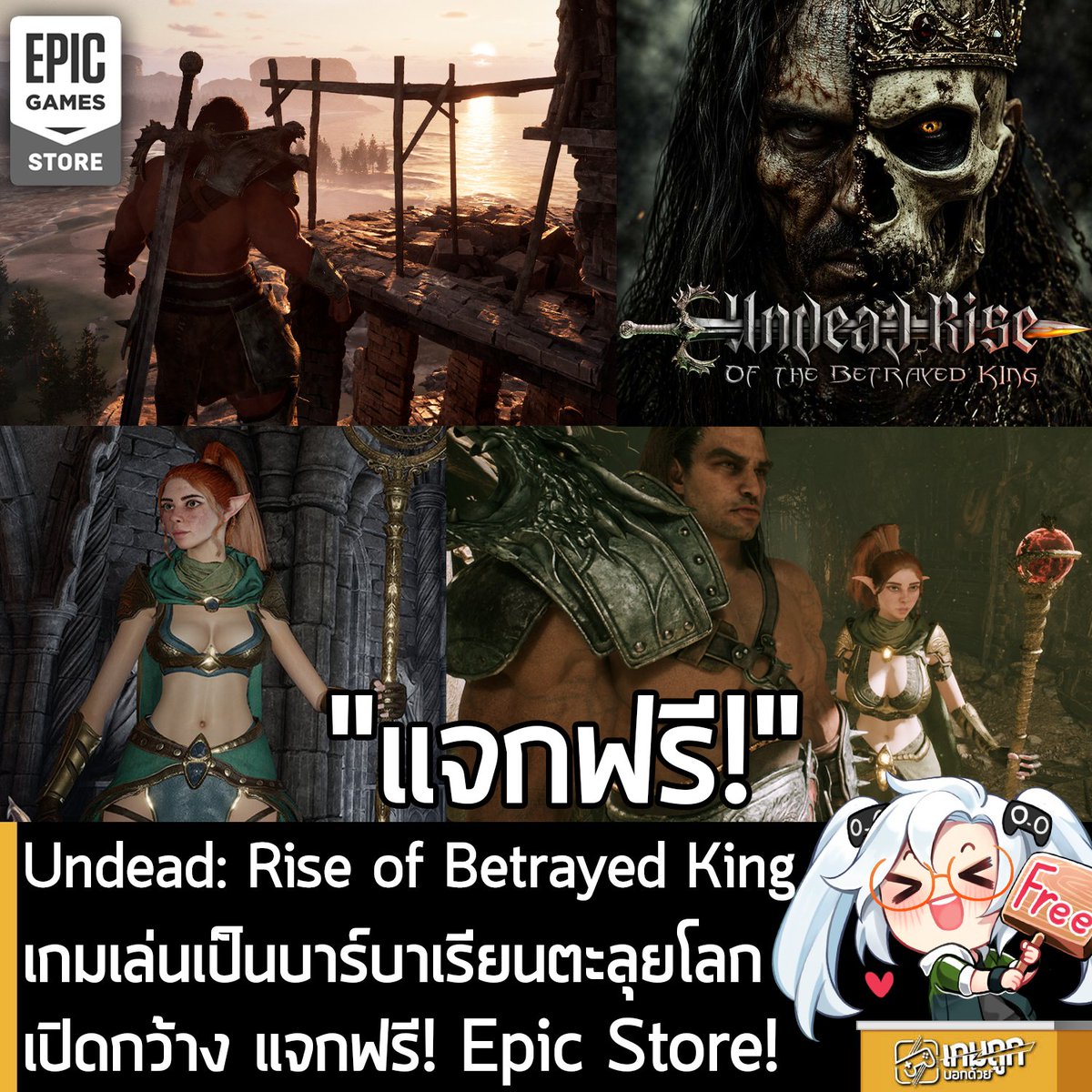 sheapgamer's tweet photo. [Free] Undead: Rise of the Betrayed King เกมเล่นเป็นบาร์บาเรียนตะลุยโลกเปิดกว้าง แจกฟรี! Epic Store!
.
อันนี้ไม่ใช่เกมถูก แต่เป็นเกมฟรี กับ Undead: Rise of the Betrayed King ที่ตอนนี้กำลังแจกฟรีบน Epic Games Store โดยผู้ที่สนใจสามารถเข้าไปรับมาเล่นอย่างเมามันได้ที่หน้าร้านค้า
.
แจกฟรีถึงวันที่ 24 เม.ย. 2026 หลังหมดเวลาก็ยังเล่นต่อได้ เพราะเป็นการแจกฟรีถาวร
.
ส่วนตัวเกมก็เกมแอ็กชัน RPG รับบทเป็นมังกรตัวสุดท้ายของโลกอันมืดมิด ที่จำแลงกายเป็นนักรบบาร์บาเรียน รับภารกิจ ออกสำรวจโลกเปิดกว้าง ไล่ล่าเหล่ากองกำลังซอมบี้ ไปพร้อมกับการปกปิดตัวตนจากมนุษย์ที่หวาดกลัวและรังเกียจเผ่ามังกร ที่พัฒนาด้วยขุมพลังจาก Unreal Engine 5 เกมยังเป็น Early Access อยู่ เสียงตอบรับบน Steam กลางๆ แต่ใครสนใจก็ไปรับฟรีกันตามระเบียบ