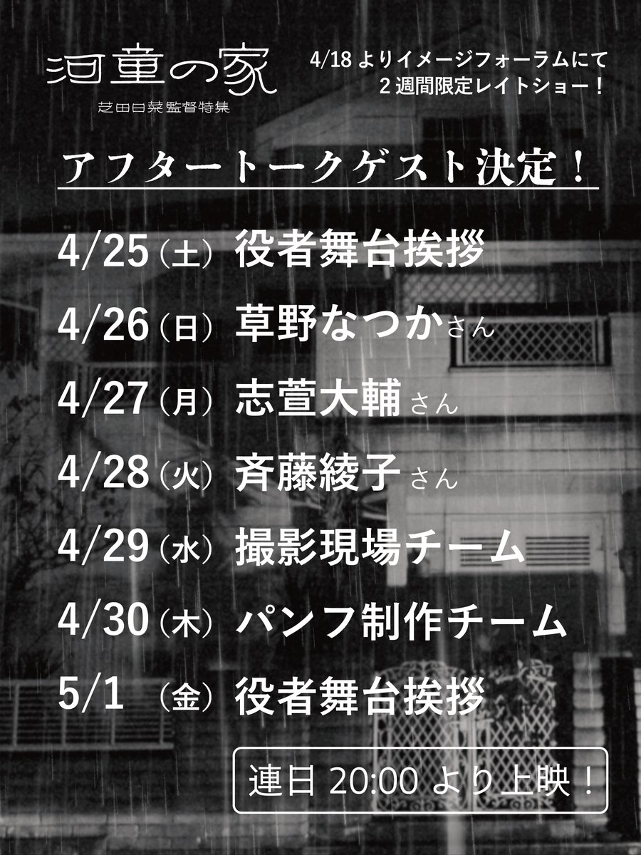 kappa_myoei's tweet photo. ◤2週目イベント決定!◢ 
〈『#河童の家』芝田日菜監督特集〉

豪華ゲストとのトークに加え、出演者の舞台挨拶や
制作チームによるティーチインも開催。
さらに27日には『猫を放つ』の劇場公開を控える
志萱監督もお越し下さいます！

  連日𝟐𝟎:𝟎𝟎 の回上映後 
📍シアター・イメージフォーラム https://t.co/PDR0nG1yQg
