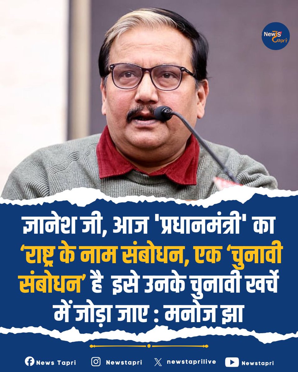newstaprilive's tweet photo. ज्ञानेश जी, आज 'प्रधानमंत्री' का ‘राष्ट्र के नाम संबोधन, एक ‘चुनावी संबोधन’ है इसे उनके चुनावी खर्चे में जोड़ा जाए - मनोज झा , सांसद राजद ने किया तंज PM Modi के राष्ट्र के नाम संबोधन पर
@manojkjhadu
#manojkjha #NarenderModi #rashtrkenaamsambodhan
#gyneshkumar #ECI https://t.co/Ln0GzmYTIQ