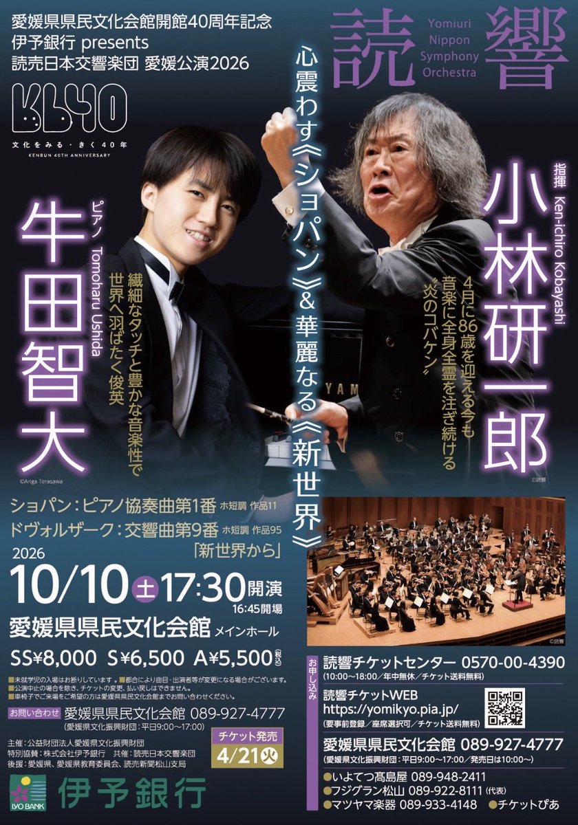 【マツヤマ楽器】HP （愛媛県）
チケット🎫店頭販売

2026年10月のコンサート♪

#牛田智大  さん
matsuyama-gakki.jp/info/concert/1…