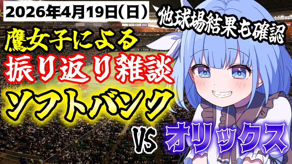 鷹女子VTuber仲間エブリー⚾ tweet media