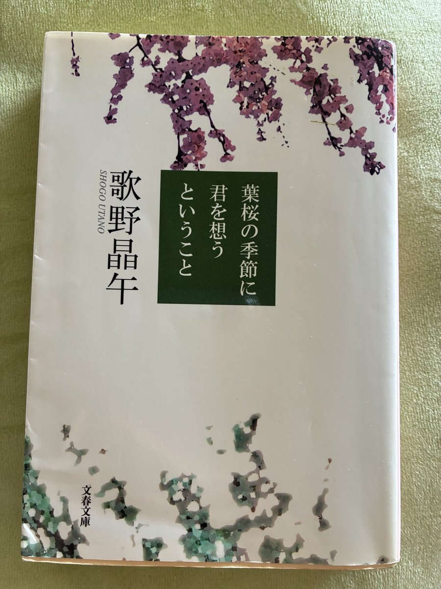 llemonrremon2's tweet photo. この季節になるとTLによく流れてくるので
読みたくなって再読。

忘れていたかったことは忘れてなかったけれど、年を経て読むと、良い話だってさらに思う。

＃葉桜の季節に君を想うということ
＃歌野晶午 https://t.co/8zGyq52O34