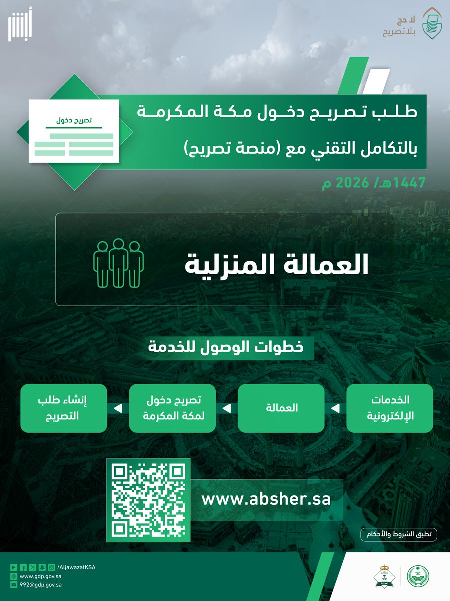 خطوات إصدار تصريح دخول مكة المكرمة للعمالة المنزلية، بالتكامل التقني مع (منصة تصريح) .
#لا_حج_بلا_تصريح