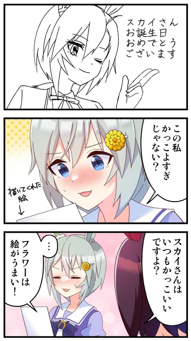 フラワーから絵をもらったセイちゃん #セイウンスカイ生誕祭 #ウマ娘 