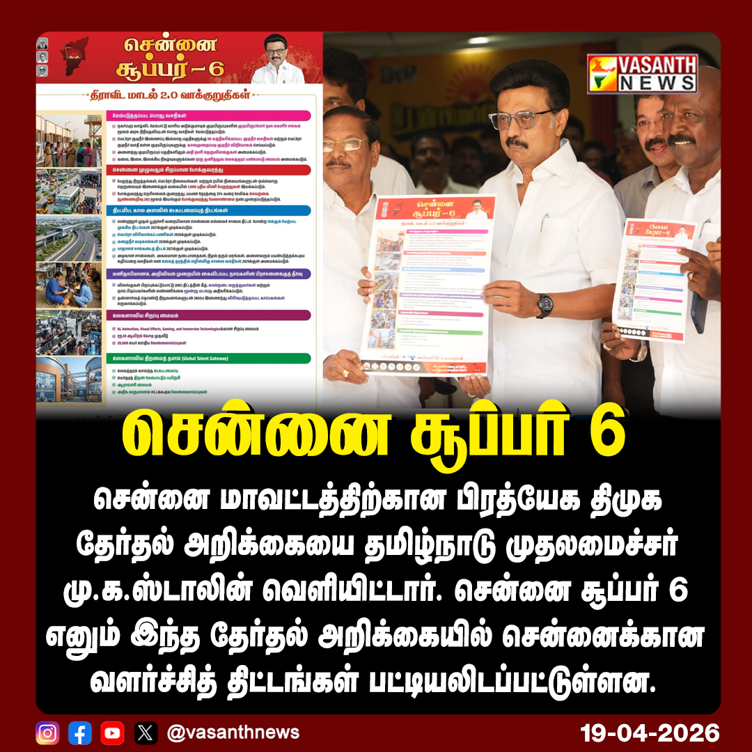 VasanthNews's tweet image. சென்னை சூப்பர் 6

#VasanthNews #ChennaiSuper6 #DMK #Stalin #TamilNaduPolitics #ChennaiPolitics #Election2026 #DMKManifesto #TNPolitics #Election2026 #MKStalin #CMStalin #TamilNaduNews #BreakingNews