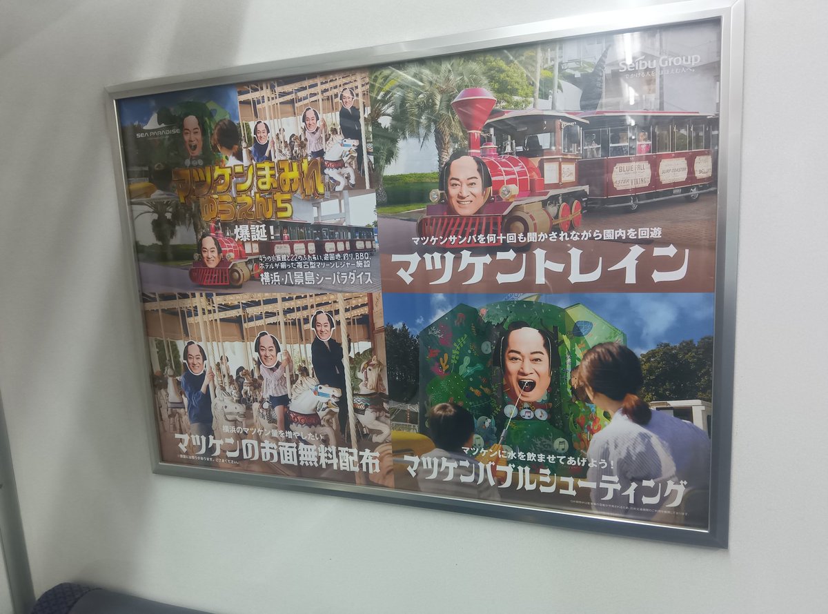 車内広告がマツケンづくし。