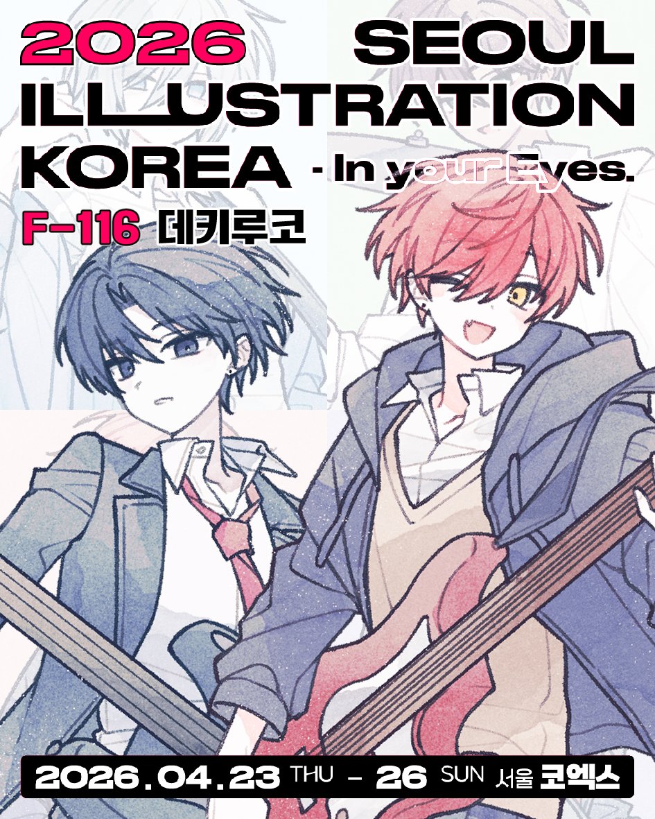 서일코 [F-116] 데키루코 인포 &amp; 소문내기 이벤트 .ᐟ

RT 추첨을 통해 한분께 원하시는 제품을 5종 보내드려요!

2026 서울 일러스트 코리아
💗 4/23(목) - 4/26(일)
💗 코엑스 B홀
💗 [F-116] 데키루코

↓ 이어서