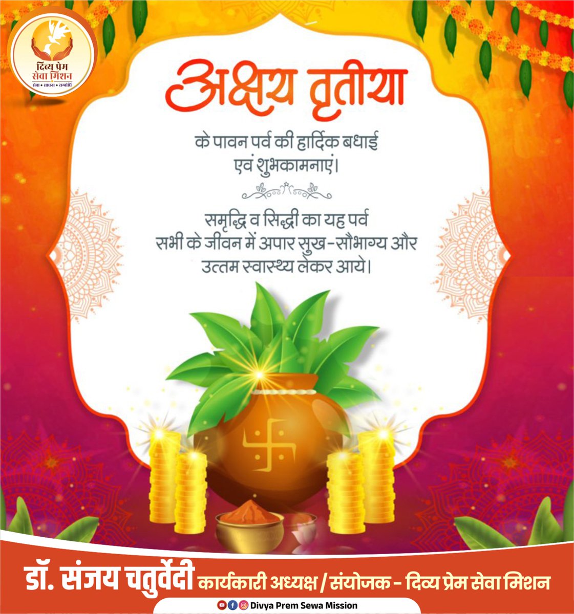 DivyaPremSewa's tweet photo. सौभाग्य व समृद्धि के पावन पर्व अक्षय तृतीया की आप सभी को हार्दिक बधाई एवं शुभकामनाएं।
#akshayatritya #DPSM #haridwar #DPSMHaridwar https://t.co/rjDIGACw1x