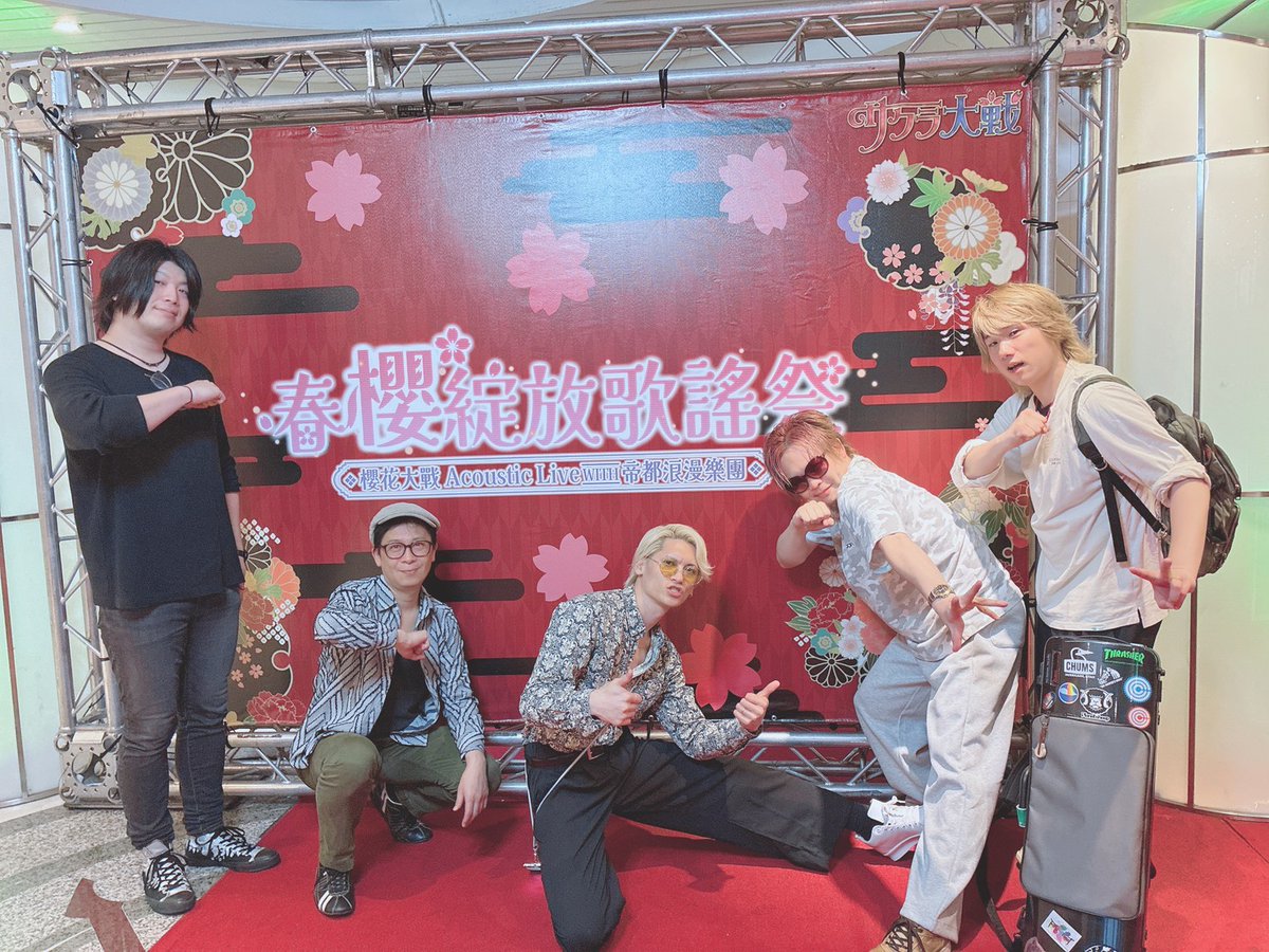 サクラ大戦"アコースティック音楽会"台湾公演『春櫻綻放歌謠祭』🌸
全公演完遂です🎸🔥
また台湾で演奏したい✨楽しかった！！謝謝！！！

#サクラ大戦 
#横山智佐
#高乃麗