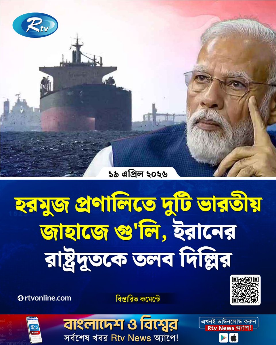rtvonline's tweet image. হরমুজ প্রণালি অতিক্রম করার সময় ভারতের পতাকাবাহী দুটি বাণিজ্যিক জাহাজে ...
#StraitOfHormuz #iran #indian #InternationalNews
rtvonline.com/international/…