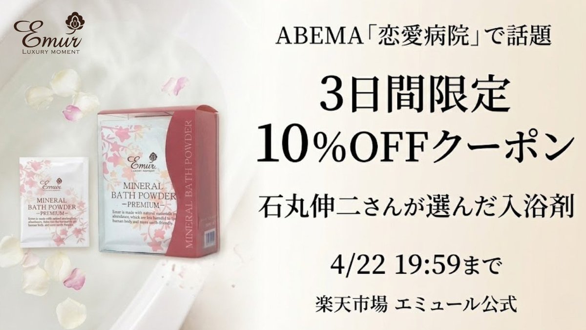 ABEMA『恋愛病院』で、石丸伸二 さんがエミュールの入浴剤をプレゼントに選んでくださっていました😆  
嬉しい気持ちを込めて、楽天市場で使える10％OFFクーポンプレゼント🎁（4/22 19:59まで）
coupon.rakuten.co.jp/getCoupon?getk…

#恋愛病院 #石丸伸二 #入浴剤 #しんじ入浴剤