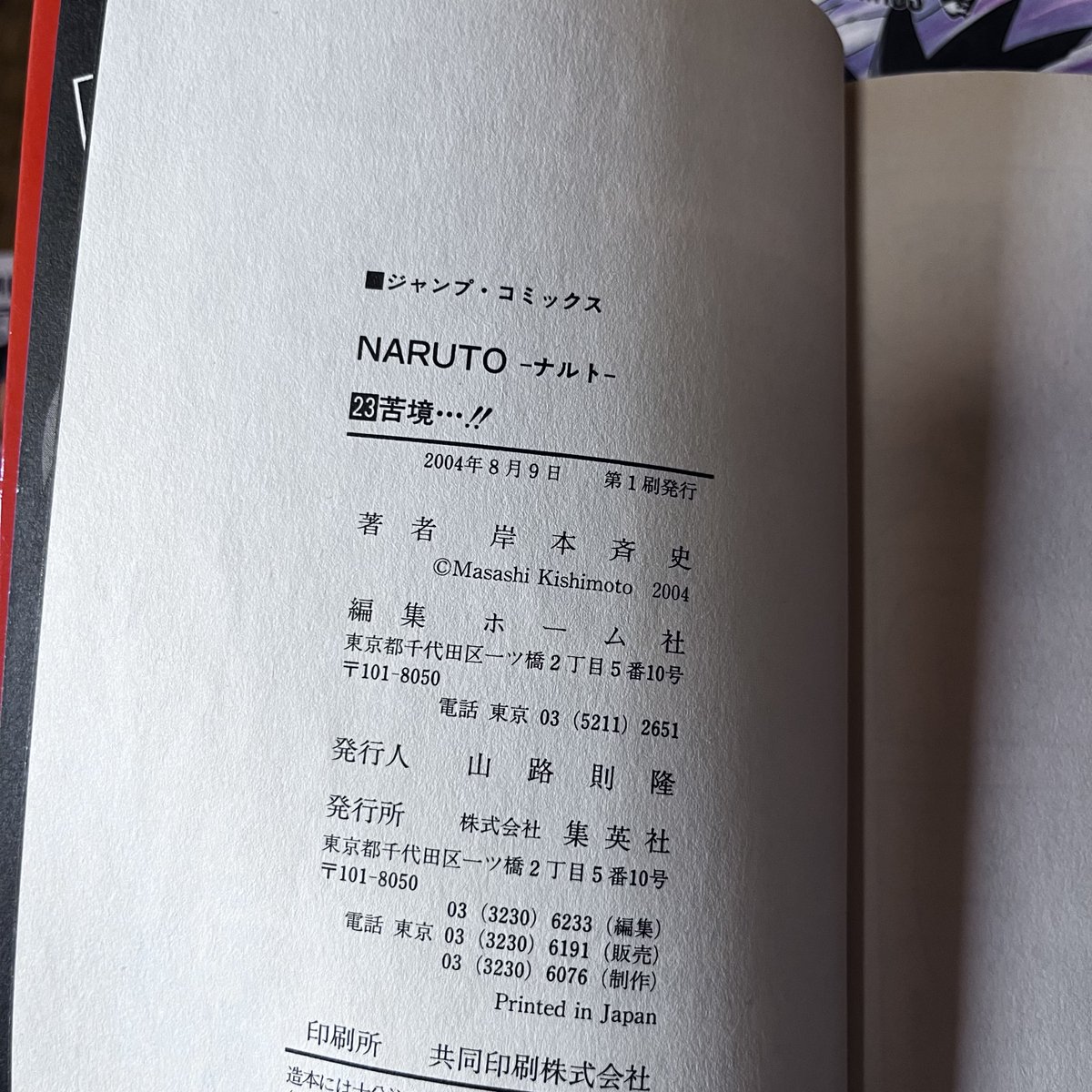 私が持ってるNARUTOの初版は23巻からでした