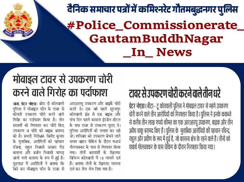 noidapolice's tweet image. #UPPInNews 
#NoidaPoliceInNews 
#Noidapolice