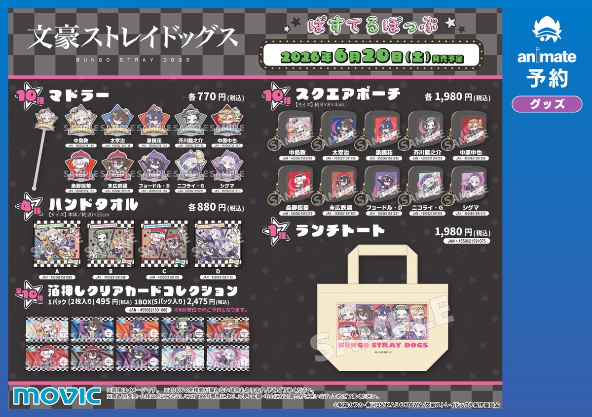 animatenara's tweet image. 【グッズ予約情報】
『文豪ストレイドッグス 　ぱすてるぽっぷ』各種をご予約受付中ナラ♬
お求めの方はご予約を超！おススメナラよ☆
ご予約をお待ちしていますナラ♪ #bungosd
〇バーコードをレジにご提示で簡単店頭ご予約⇒animate-onlineshop.jp/animetitle/?ai…