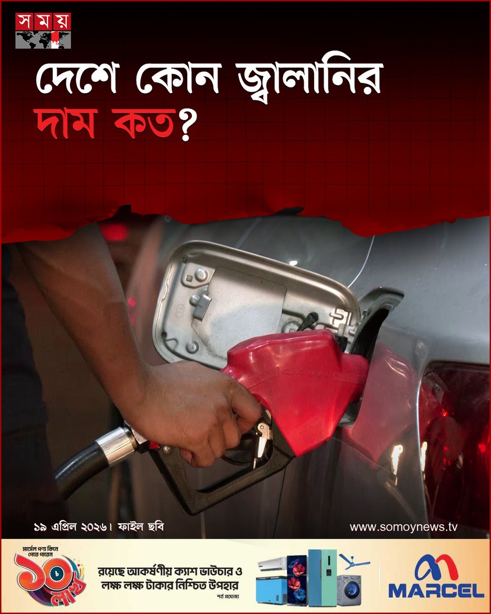 somoytv's tweet image. ইরান যুদ্ধকে ঘিরে অস্থির জ্বালানির বিশ্ববাজার। যার প্রভাব পড়েছে দেশের বাজারেও। সম্প্রতি দেশে তরলীকৃত পেট্রোলিয়াম গ্যাস (এলপিজি), পেট্রল-অকটেনসহ বিভিন্ন জ্বালানির দাম বড় ব্যবধানে বাড়িয়েছে সরকার

বিস্তারিত : somoynews.tv/news/2026-04-1…

#national #news #somoytv