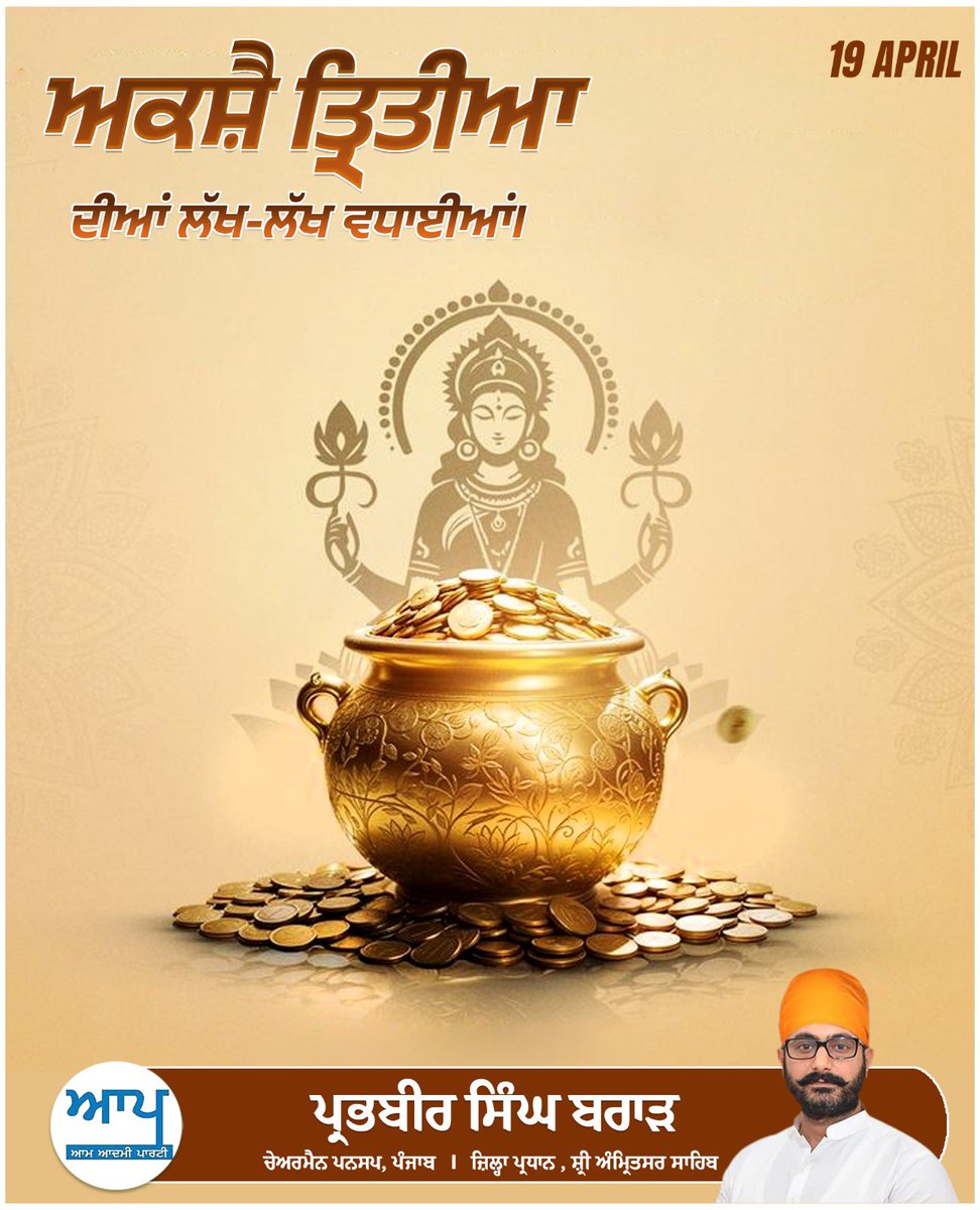 ਪੁੰਨ ਅਤੇ ਸਮ੍ਰਿੱਧੀ ਦੇ ਪਵਿੱਤਰ ਦਿਨ ਅਕਸ਼ੈ ਤ੍ਰਿਤੀਆ ਦੀਆਂ ਲੱਖ-ਲੱਖ ਵਧਾਈਆਂ।
ਪਰਮਾਤਮਾ ਕਰੇ ਆਪ ਸਭ ਦੇ ਘਰਾਂ ਵਿੱਚ ਸੁੱਖ, ਸ਼ਾਂਤੀ ਅਤੇ ਖੁਸ਼ਹਾਲੀ ਸਦਾ ਬਣੀ ਰਹੇ। <a href="/ArvindKejriwal/">Arvind Kejriwal</a> <a href="/BhagwantMann/">Bhagwant Mann</a> <a href="/msisodia/">Manish Sisodia</a> 
<a href="/AAPPunjab/">AAP Punjab</a> <a href="/AamAadmiParty/">AAP</a> 
#amritsar #holycity #chardikala #grateful #Gratitude