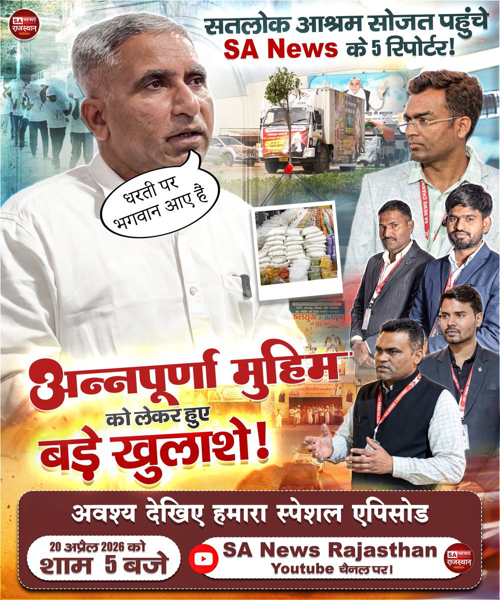 सतलोक आश्रम सोजत पहुंचे SA News के 5 रिपोर्टर!

अन्नपूर्णा मुहिम को लेकर हुए बड़े खुलाशे!

देखिए स्पेशल विडिओ दिनांक 20 अप्रैल 2026 को शाम 5 बजे केवल SA News Rajasthan पर

#SANewsRajasthan #SatlokAshram #Sojat #BreakingNews #SpecialReport #AnnapurnaMission #Satsang #ExclusiveNews