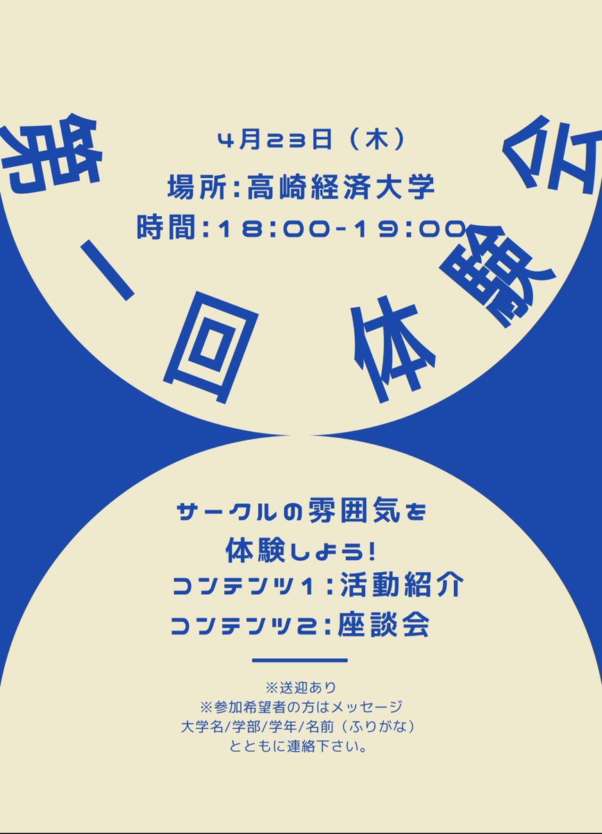 ivusa2024tcue's tweet photo. 📢4月体験会のお知らせ📢

サークルの雰囲気が知りたい方必見！

IVUSA高崎クラブの活動を実際に体験してみませんか？！

先輩たちや他大学生との交流が盛んなので気になった方はぜひ連絡ください！
締切:4/19

#春から健科大
#春から群大
#春から高経
#春から県女
#IVUSA https://t.co/YXuhimwwS9