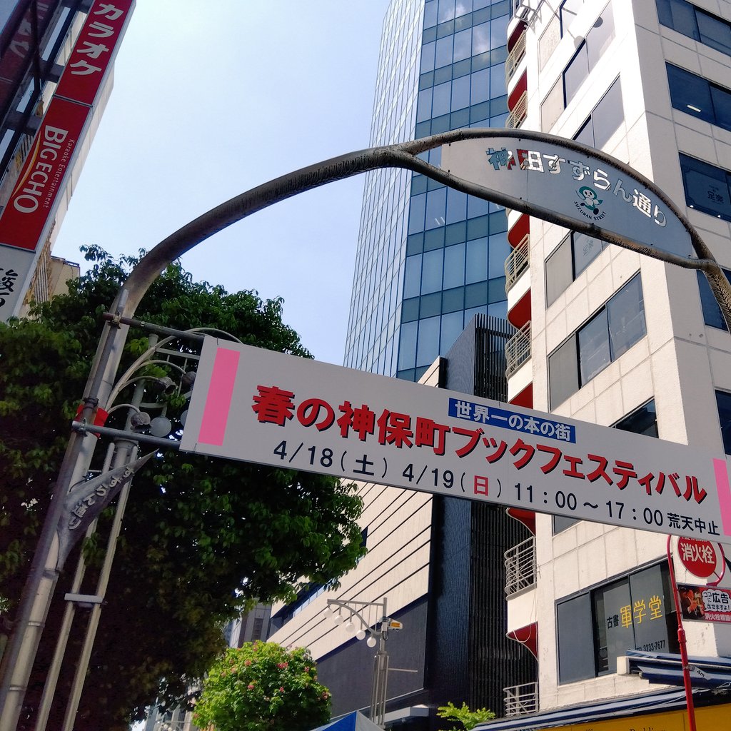 sh1_hono's tweet photo. 神保町ブックフェスティバル、行きました
とても賑わっていた

東京創元社で気になる文庫を下巻だけ買いました（聞いた限り上巻の在庫がなさそうだった）
上巻を探す旅に出ます https://t.co/fCu80oz6Qh