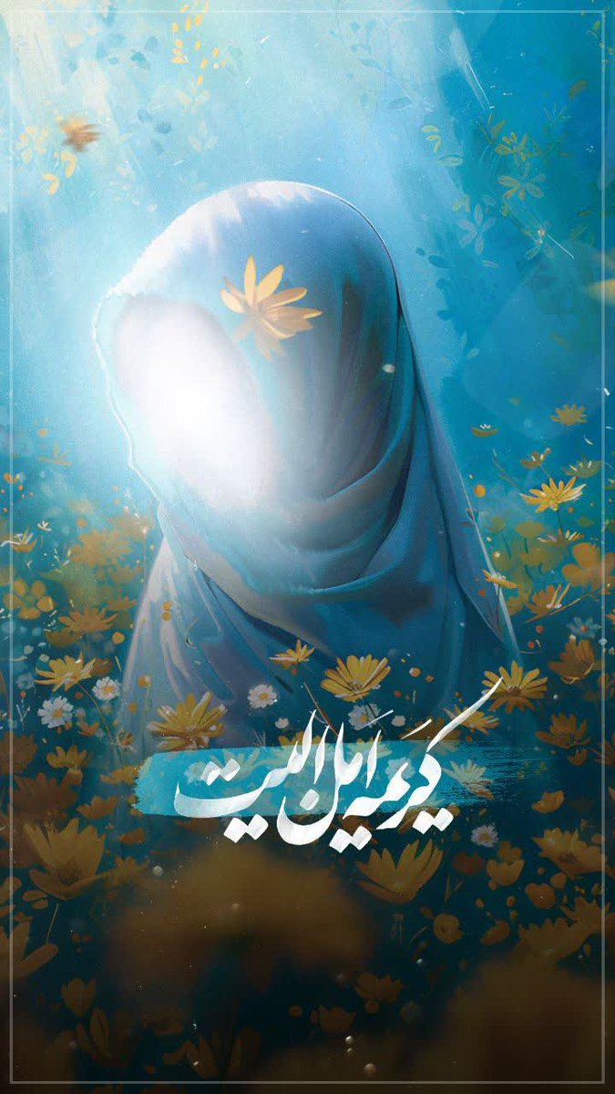 من دختر ایرانم... 
از صمیم قلب عاشق امام زمانم 
#لبخند_خدا