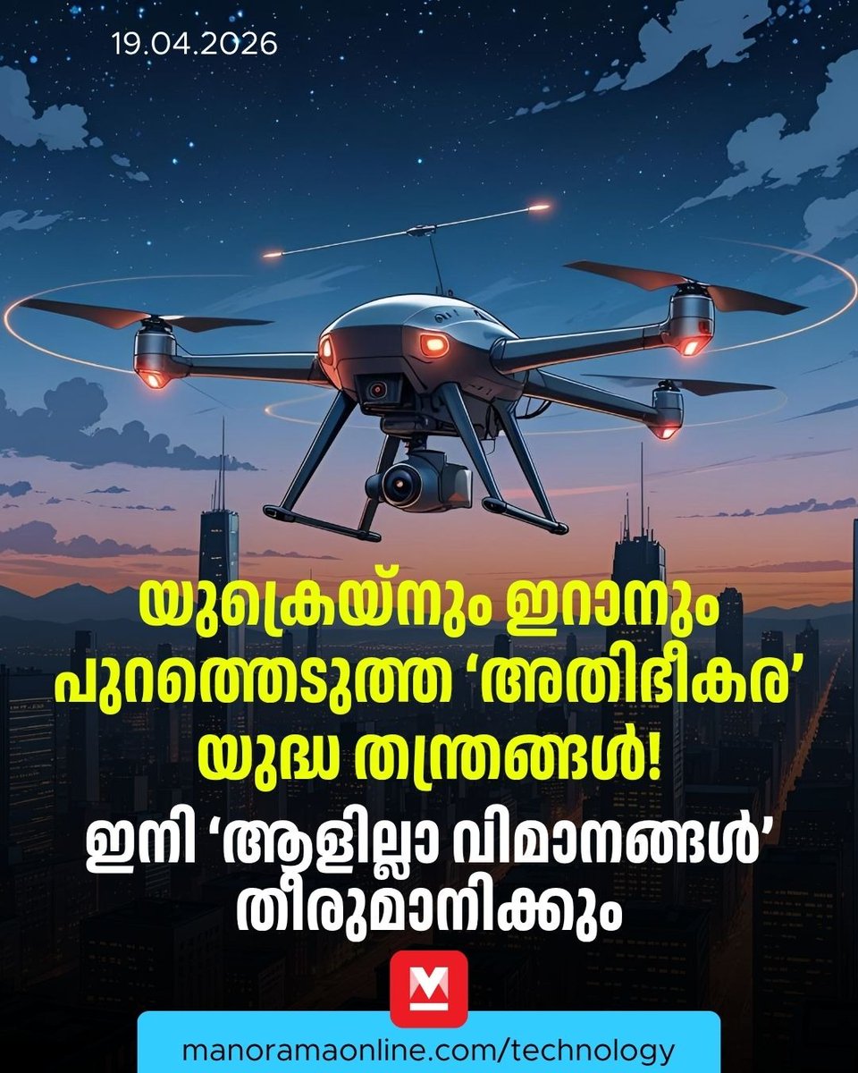 manoramaonline's tweet image. യുദ്ധത്തിന്റെ ആദ്യ നാളുകളിൽ റഷ്യ പതറിയപ്പോൾ അവർക്ക് കരുത്തായത് ഇറാന്റെ പക്കൽ നിന്നുള്ള സാങ്കേതിക വിദ്യയായിരുന്നു...
Read more :  mnol.in/aabwwxn

#Defence #Ukraine #Drone #ManoramaonlineTechnology