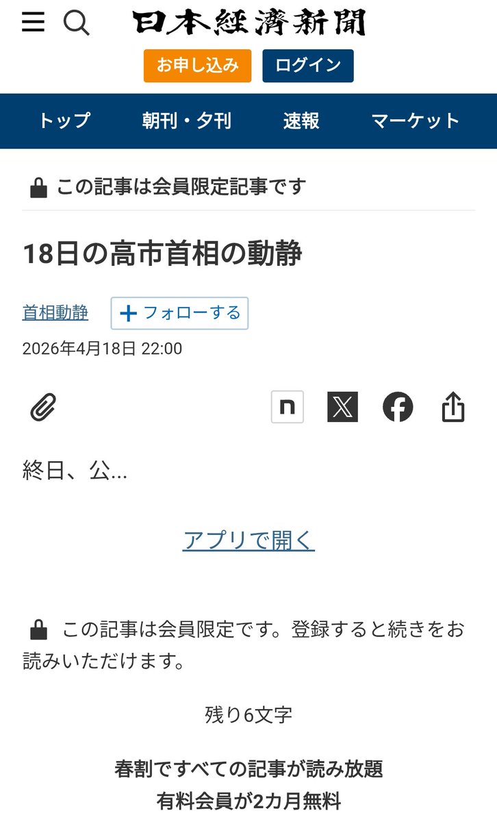 RyMfegzBUFNoZ8k's tweet image. 高市早苗って全然働いてないから日経が出してる首相動静も有料記事なのに冒頭の文字だけで何してたか分かるの草生える😂