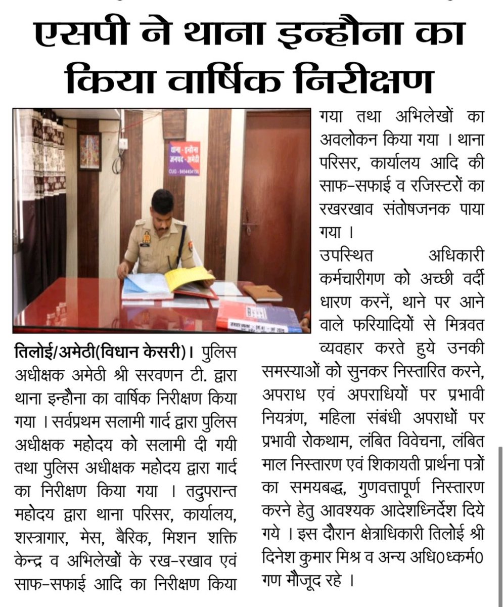 #अमेठी 
एसपी ने थाना इन्हौना का किया वार्षिक निरीक्षण!! 
<a href="/amethipolice/">AMETHI POLICE</a> <a href="/Uppolice/">UP POLICE</a>