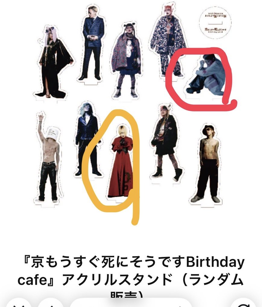 【交換希望】

京もうすぐ死にそうですBirthday cafe
生写真
アクリルスタンド　アクスタ

譲　🔴赤丸の物
求　🟡黄色丸の物

会場手渡し、または郵送にて。

お気軽にお声掛けください！