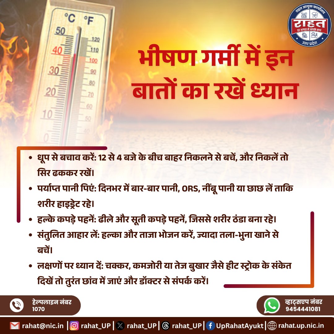 rahat_up's tweet image. हीट वेव के दौरान लापरवाही खतरनाक हो सकती है। सरल उपाय अपनाकर खुद को और अपने परिवार को सुरक्षित रखें।

#HeatWave #GarmiSeBachav #StaySafe #StayHydrated #HeatSafety #RahatAayukt #PublicAwareness
@CMOfficeUP @nhm_up @ndmaindia @UP_SDMA @adgpacup @CentreLucknow @LabourMinistry