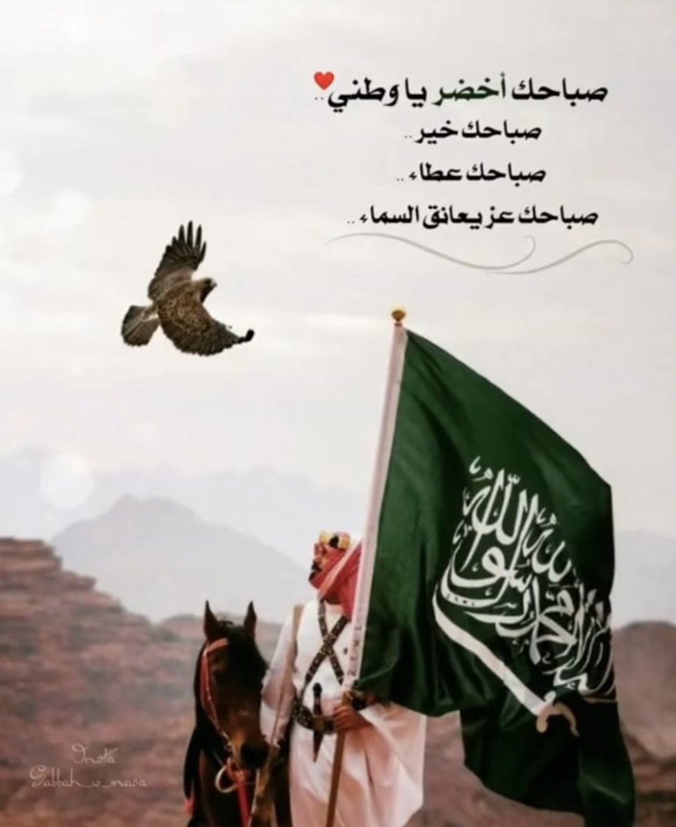 #صباح_الخير_والسعادة 
#صباح_الخير_والسعادة_للجميع 
#الوطن_اولا 🇸🇦
<a href="/AzizbagBag/">عبدالعزيز أحمد بغلف🇸🇦</a>
صباحٌ يبدأ من الوطن، فيمتدّ أثره إلى القلب قبل أن يصل إلى تفاصيل اليوم… وطنٌ إذا ذُكر، ذُكر معه الأمان، وإذا حضر، حضر معه الفخر الذي لا يشبهه شيء.
صباحٌ سعوديٌّ نعيشه بكل اعتزاز، تتفتح فيه الآمال كما