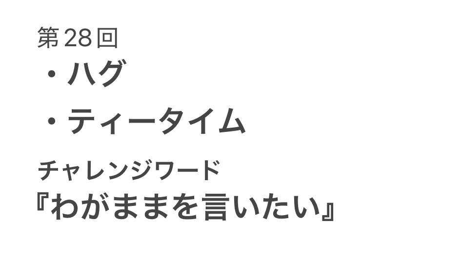 #龍千1DAYドロライ 

第28回 お題発表

・ハグ
・ティータイム

チャレンジワード『わがままを言いたい』

開催日 : 4月24日(金)0:00〜23:59
投稿日 : 4月25日(土)0:00〜次の開催日まで

詳細は下記リンクからご確認ください
profcard.info/u/BNdJWmYv4KOP…