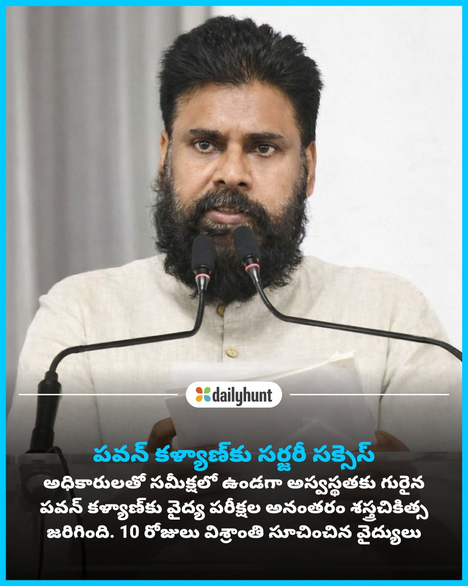 DH_Telugu's tweet image. పవన్ కళ్యాణ్‌కు సర్జరీ.. పది రోజులపాటు విశ్రాంతి తీసుకోవాలని వైద్యుల సూచన!
📸 Credit: 10tv

Telugu Samayam తో పాటు ఇతర అగ్ర వనరుల తాజా కథనాలు ఇక్కడ చదవండి w.dhunt.in/146o6U?partner…

#PawanKalyan #Megafans #Janasena #APDeputyCM #current