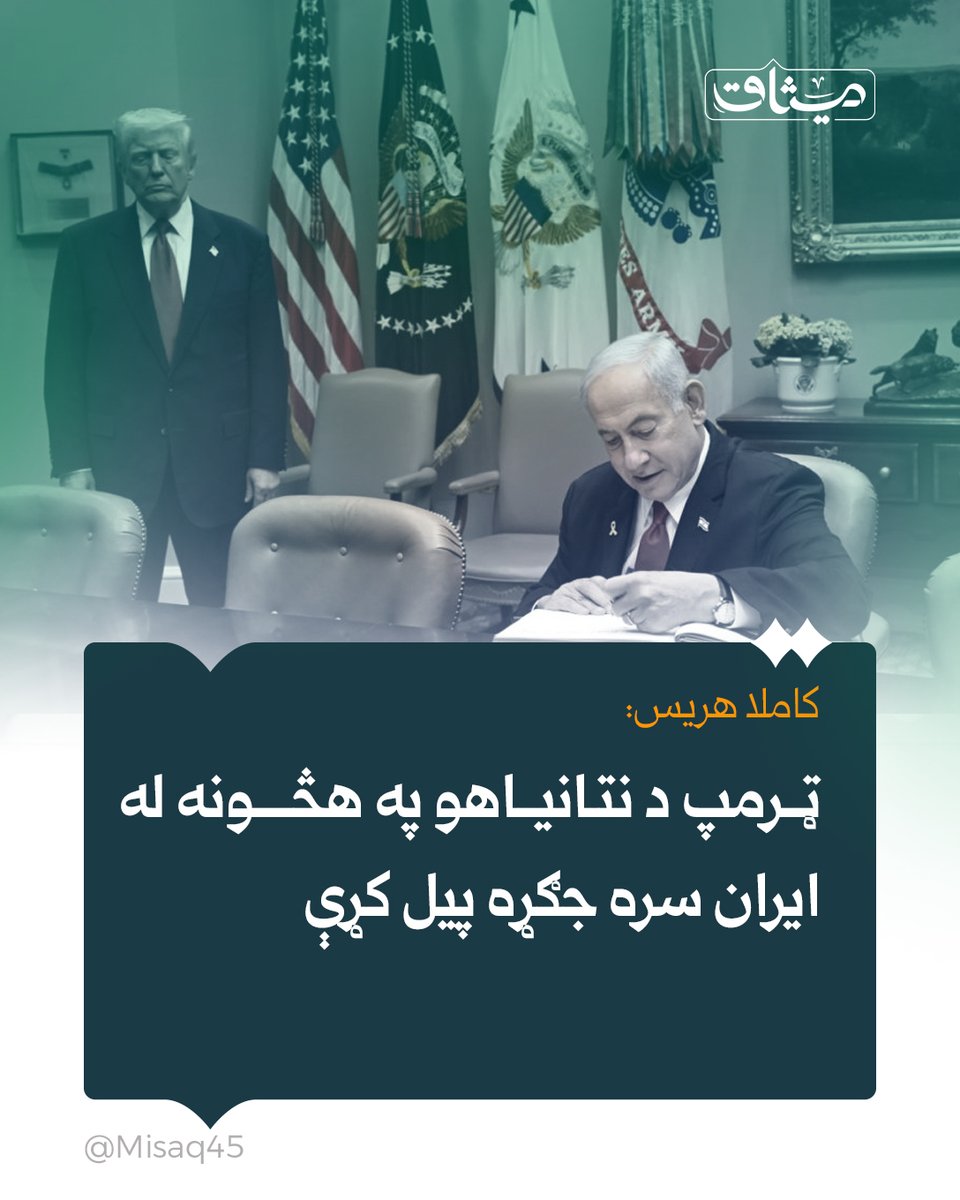 کاملا هریس:
ټرمپ د نتانیاهو په هڅونه له ایران سره جګړه پيل کړې

د امریکا پخوانۍ مرستیاله ولسمشره کاملا هریس ویلي، چې ولسمشر ډونالډ ټرمپ داسې جګړه پیل کړې چې د امریکا خلک یې نه غواړي.

د هغې په وینا، ټرمپ د اسرائیلو د مشر په هڅونه دا جګړه پیل کړې او داسې پرېکړې یې کړې چې د هېواد