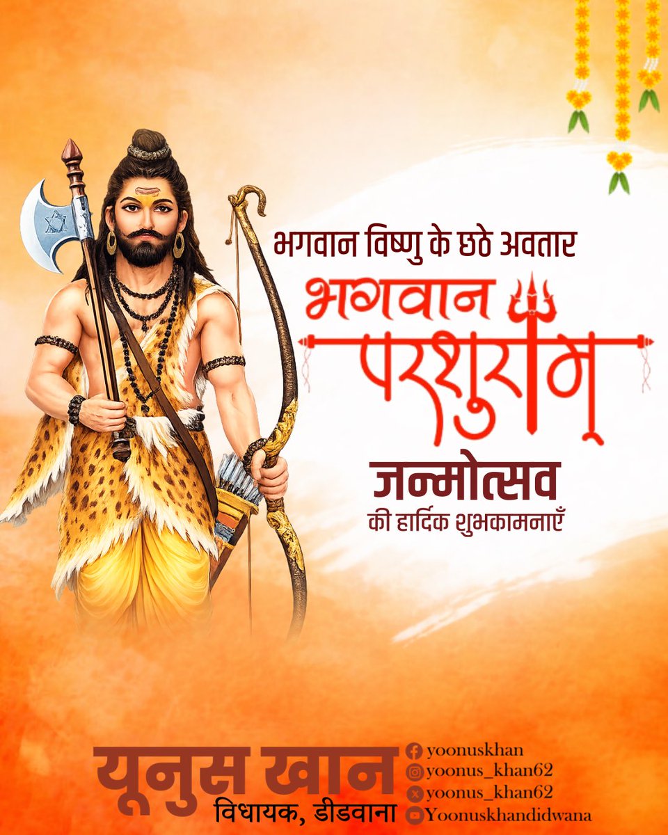 भगवान विष्णु के छठे अवतार
भगवान परशुराम्
जन्मोत्सव की हार्दिक शुभकामनाएं