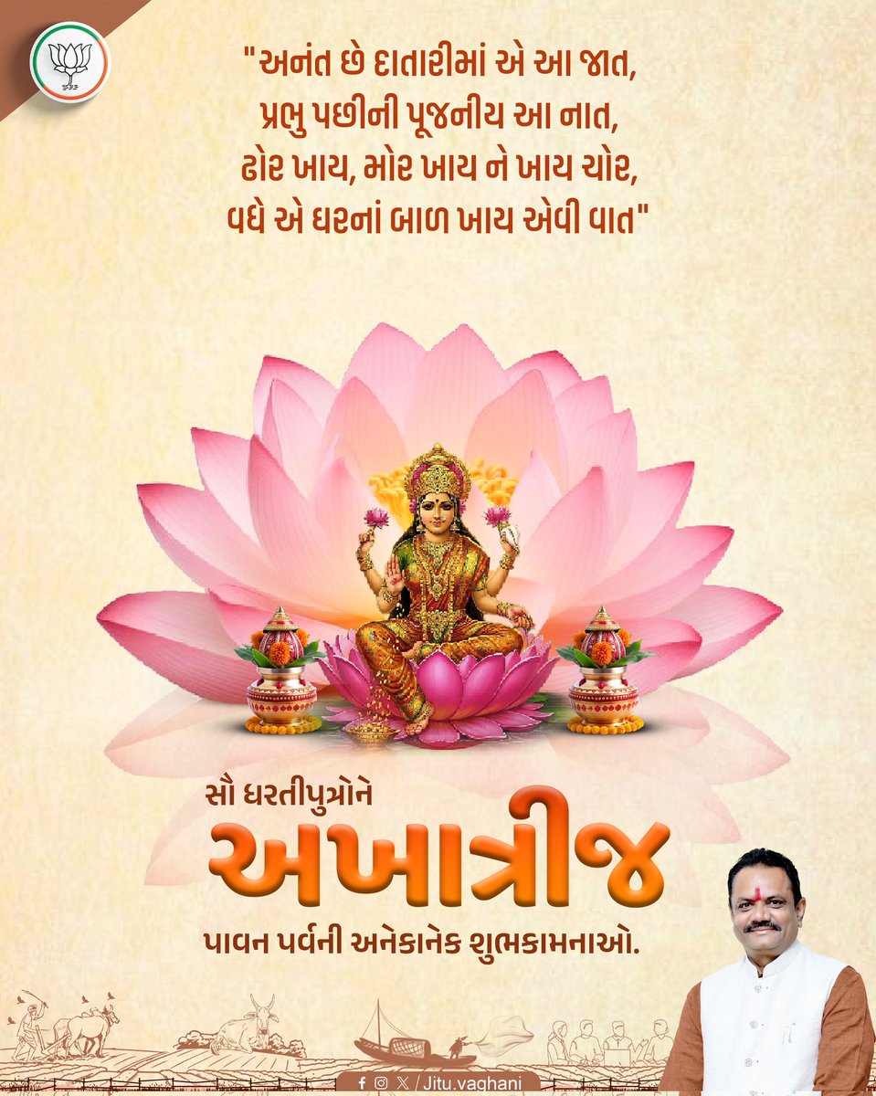 સર્વ માંગલિક-શુભમય કાર્યની પવિત્ર તિથિ અક્ષય તૃતીયા 'અખા ત્રીજ'ના રોજ કરેલું કોઈ પણ કાર્ય કદી ક્ષય પામતું નથી, ત્યારે આજે શરૂ કરેલા દરેક સારા કાર્યને અનંત ગતિ મળે તેમજ તમામ સકારાત્મક સંકલ્પો સાકાર થાય એવી મંગલકામના.