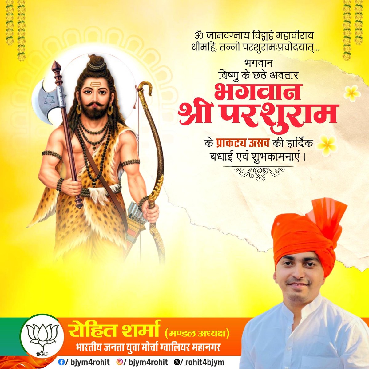 rohit4bjym's tweet photo. पराक्रम, सत्य और धर्म के प्रतीक भगवान परशुराम जी के जन्मोत्सव पर आप सभी को हार्दिक शुभकामनाएं।
#ParshuramJayanti https://t.co/hFSZ61cBqe