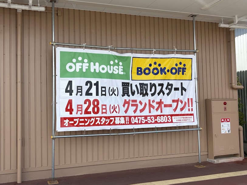 オフハウス・ブックオフ千葉成東店 tweet media