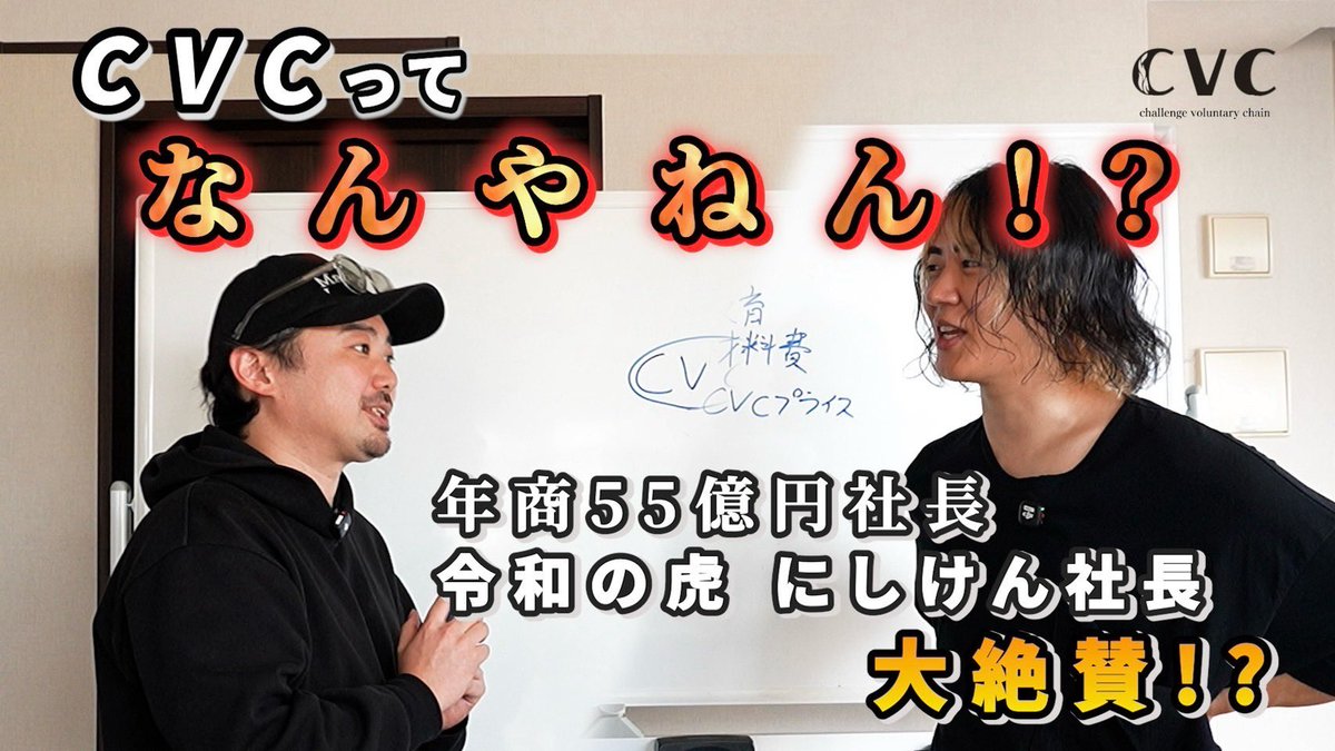 sakanori1011's tweet photo. にしけんさんに、CVCについて、
ガチンコのフィードバックをしてもらいました。
ぶっちゃけ、REAL VALUEよりも
震えました...。
震えっぷりをぜひ見てやって下さい。

https://t.co/pXo3NH07EA

@IT21592349 https://t.co/Ofkhi6a272