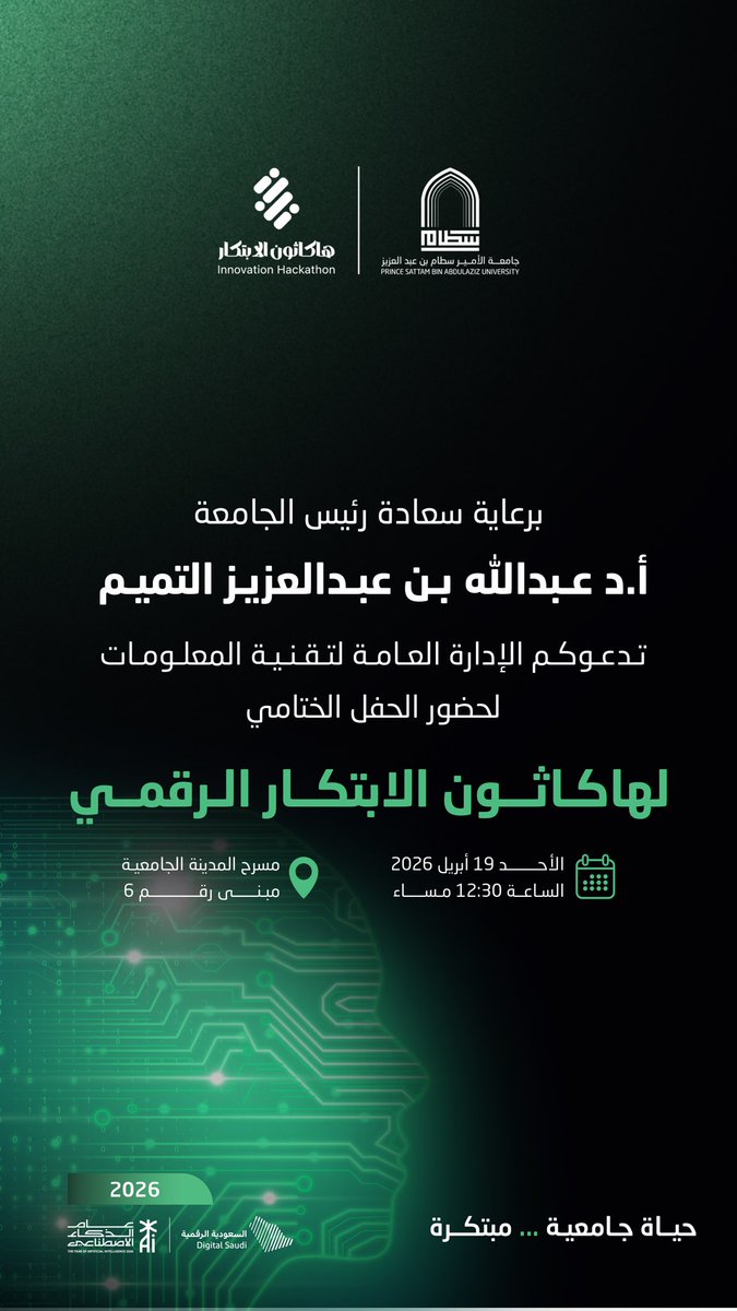برعاية سعادة رئيس الجامعة أ.د. عبدالله بن عبدالعزيز التميم، ندعوكم  لحضور الحفل الختامي لـ #هاكاثون_الابتكار_الرقمي.
#جامعة_الأمير_سطام