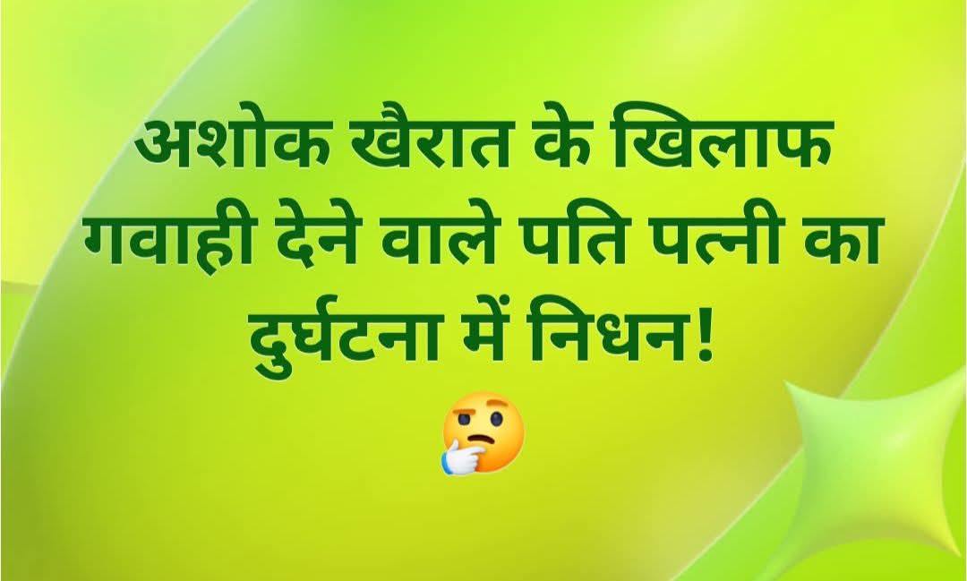 rajacademypra's tweet image. अशोक खैरात के खिलाफ गवाही देने वाले पति पत्नी का दुर्घटना में निधन!
🤔

अशोक खरात केस के अहम गवाह की रोड एक्सीडेंट में मौत, हादसा या हत्या? विपक्षी दलों ने उठाए सवाल 😭😭
#accident #crime #CrimeNews #safetyfirst #savelives