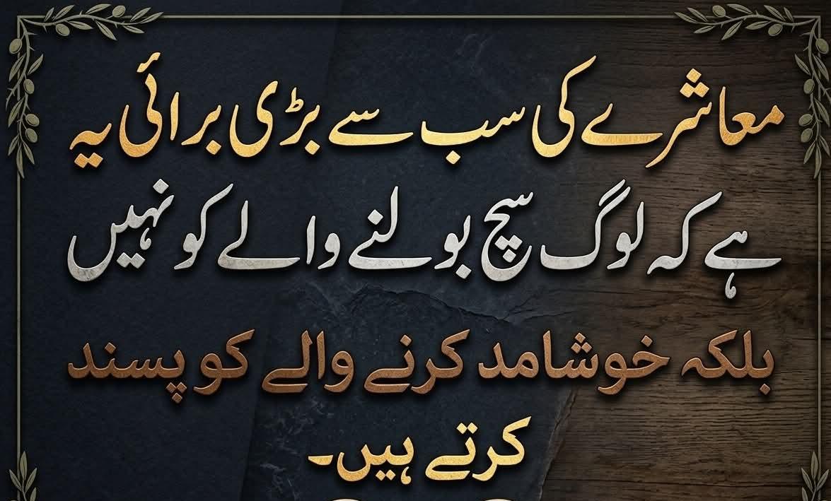 4Shbz's tweet photo. آج کے دور کا سب سے بڑا المیہ یہ ہے کہ لوگ سچائی کو کڑوا کہہ کر مسترد کر دیتے ہیں، جبکہ خوشامد اور چاپلوسی کرنے والوں کو سر آنکھوں پر بٹھاتے ہیں۔ حقیقت پسند بنیں، کیونکہ عارضی تعریف سے بہتر وہ سچ ہے جو آپ کی اصلاح کر سکے۔ 💯✨ https://t.co/7Vb4PXVBM6