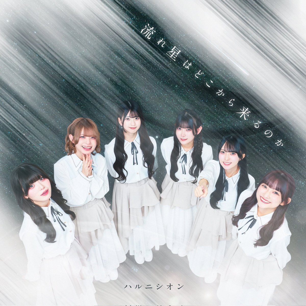 asselfblue's tweet image. #NowPlaying 流れ星はどこから来るのか - ハルニシオン (流れ星はどこから来るのか)