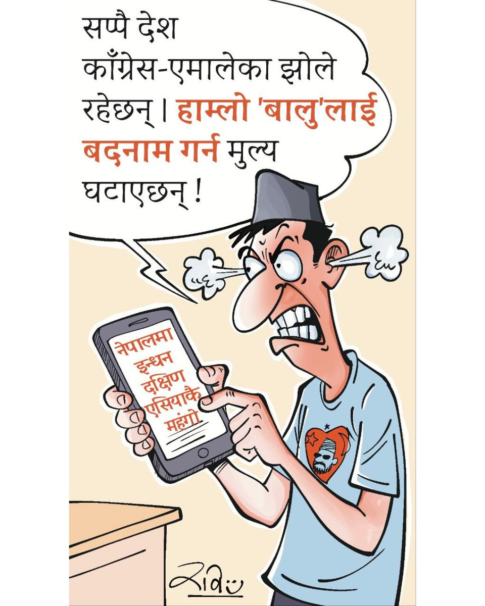 सप्पै देश झोले ! 😡
#nepal #balen #petrol #nayapatrika