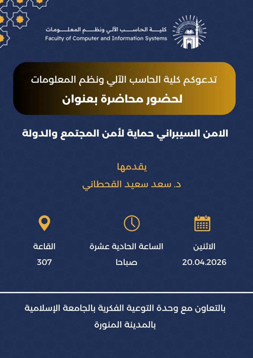 fcis_iu's tweet photo. تدعوكم #كلية_الحاسب_الآلي ونظم المعلومات لحضور محاضرة بعنوان.
"الأمن السيبراني حماية لأمن المجتمع والدولة"

🎤 يقدمها. د. سعد سعيد القحطاني
📅 الاثنين 20 أبريل 2026م
⏰ الساعة 11:00 صباحًا
📍 القاعة 307

وذلك بالتعاون مع وحدة التوعية الفكرية بـ #الجامعة_الإسلامية بالمدينة المنورة.